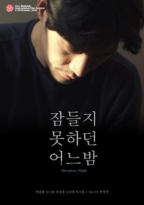 잠들지 못하던 어느밤 포스터