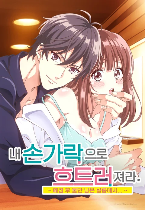 내 손가락으로 흐트러져라. ~ 폐점 후 둘만 남은 살롱에서… ~ 포스터