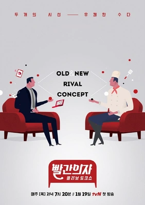 콜라보 토크쇼 빨간의자 포스터