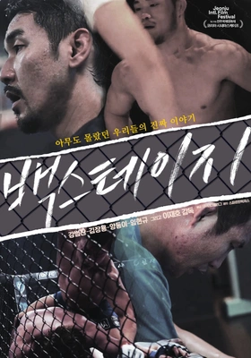 백스테이지 포스터