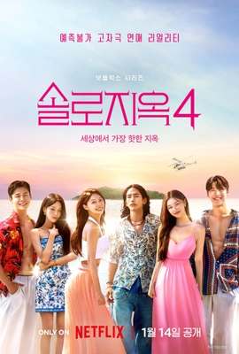 솔로지옥 시즌 4 포스터