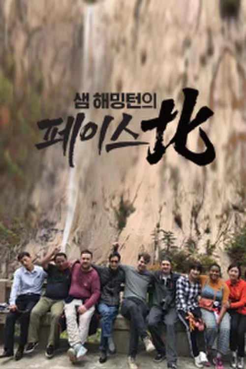 샘 해밍턴의 페이스北 포스터
