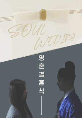 영혼결혼식 포스터