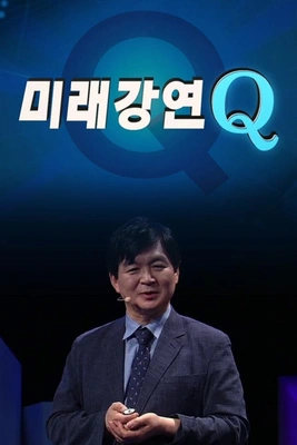미래강연 Q 포스터