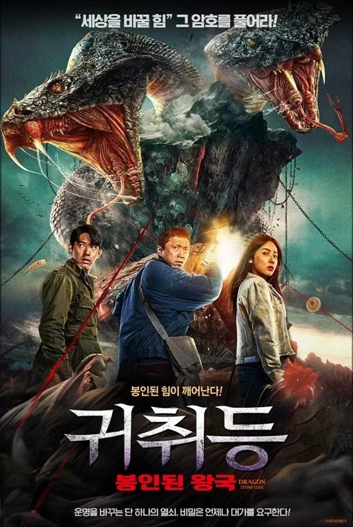 귀취등: 봉인된 왕국 포스터