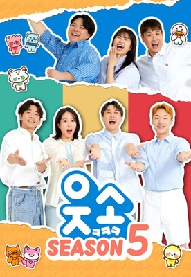 웃소 시즌 5 포스터