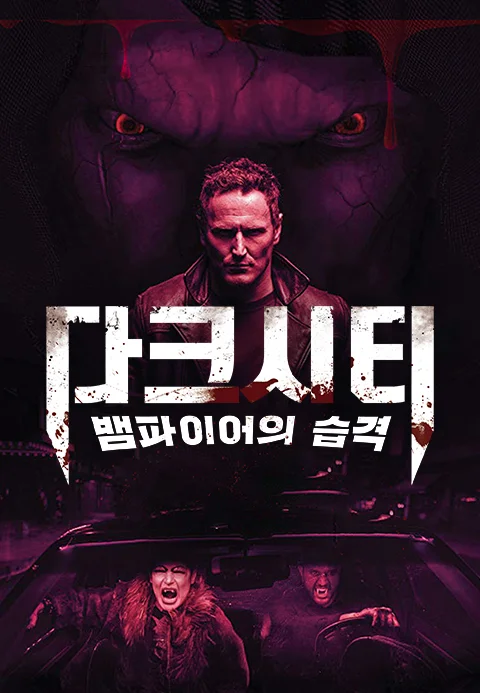 다크시티: 뱀파이어의 습격 포스터