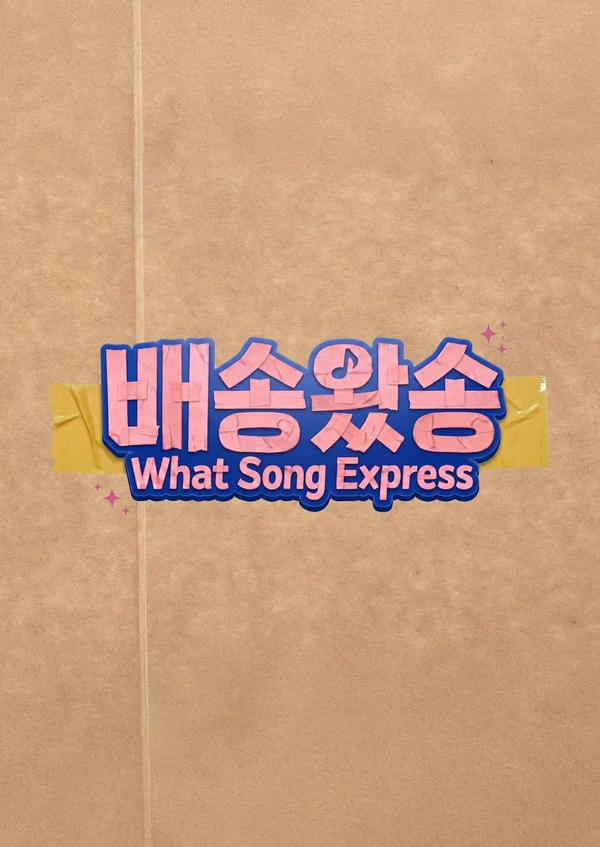 배송왔송 - What Song Express 포스터