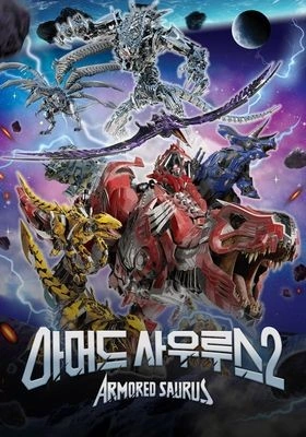아머드 사우루스 시즌 2 포스터