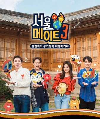 서울메이트 3 포스터