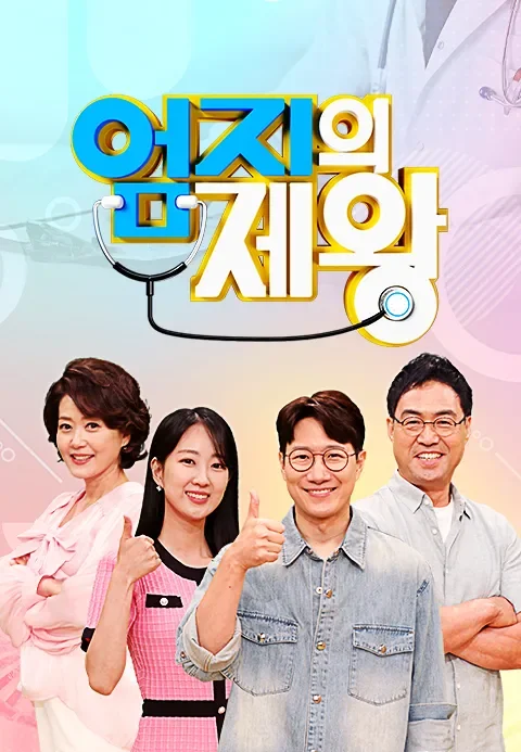 엄지의 제왕 포스터