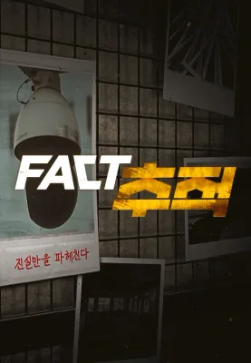 팩트추적 포스터