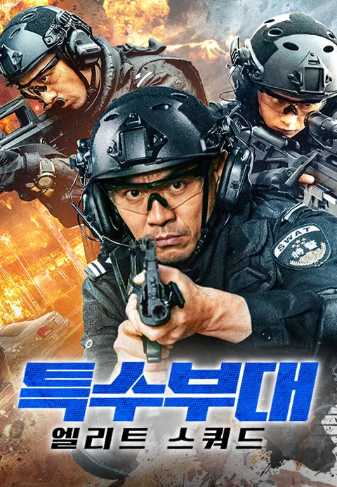 특수부대: 엘리트 스쿼드 포스터