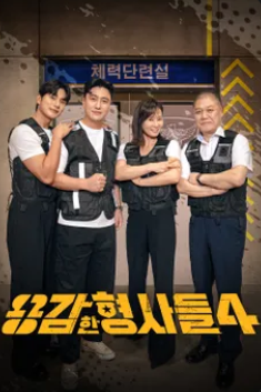 용감한 형사들 시즌 4 포스터