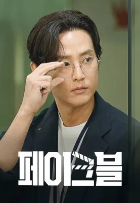 페이크블 포스터