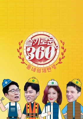 슬기로운 360˚ - 동네의 재탄생 포스터