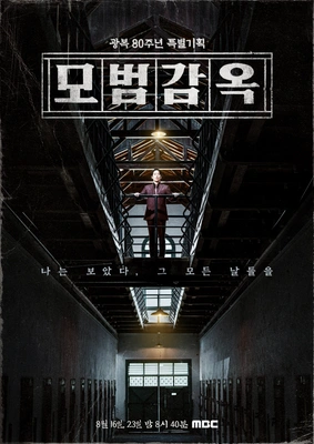 8.15 특집 다큐멘터리 모범감옥 포스터