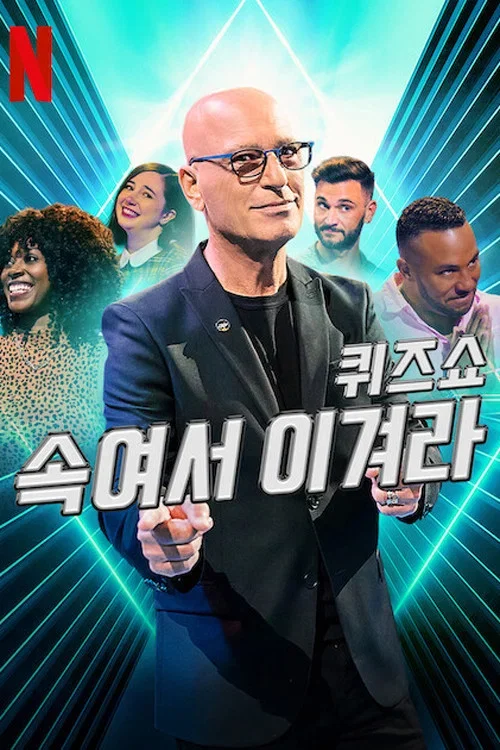 퀴즈쇼: 속여서 이겨라 포스터