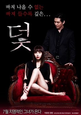 덫 포스터