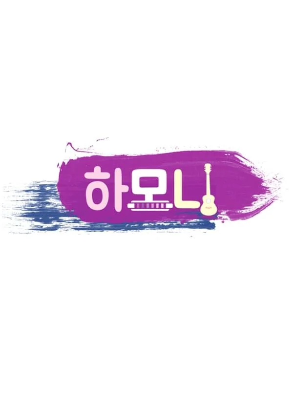 하모니 포스터
