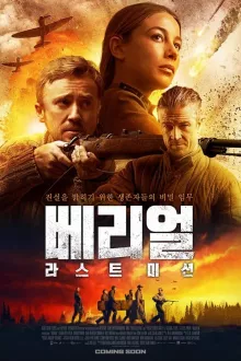 베리얼: 라스트 미션 포스터