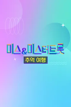 미스&미스터트롯 추억여행 포스터