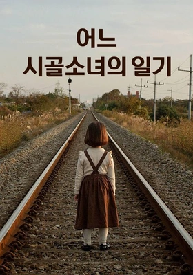 어느 시골 소녀의 일기 포스터