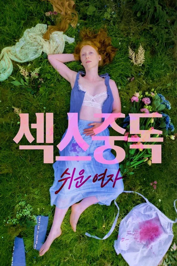 섹스중독 쉬운 여자 포스터