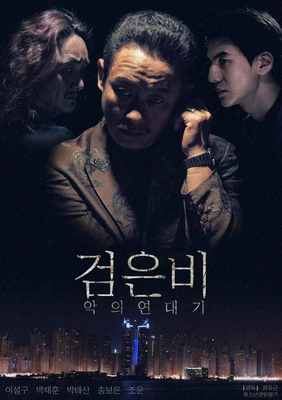 검은비: 악의연대기 포스터