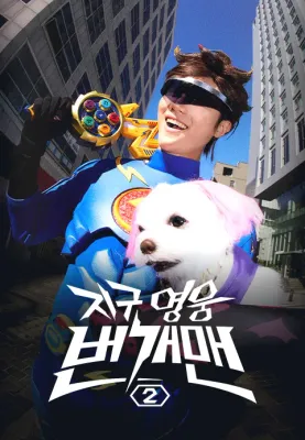지구영웅 번개맨 시즌2 포스터