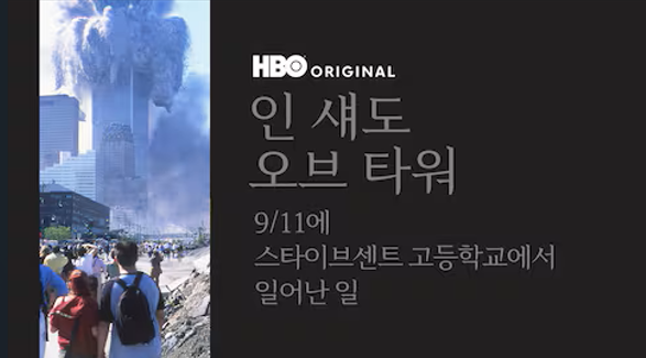 인 섀도 오브 타워: 9/11에 스타이브센트 고등학교에서 일어난 일 포스터