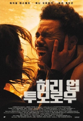 허리 업 투모로우 포스터