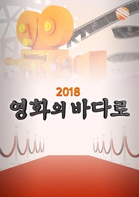 2018 영화의 바다로 포스터