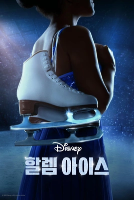 할렘 아이스 포스터