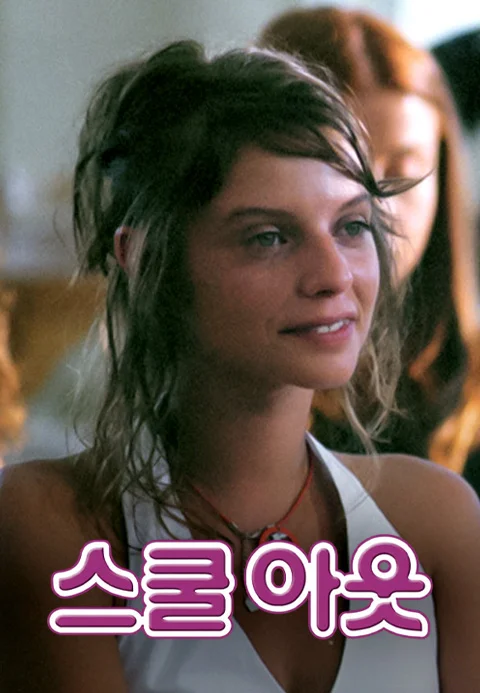 스쿨 아웃 포스터