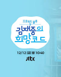 프로젝트 블루 김재중의 희망코드 포스터