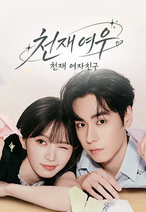 천재, 여우: 천재, 여자친구 포스터