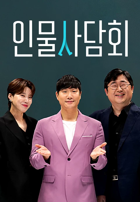 인물사담회 포스터