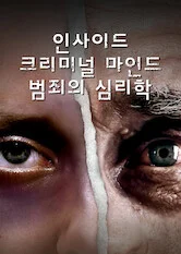 인사이드 크리미널 마인드: 범죄의 심리학 포스터