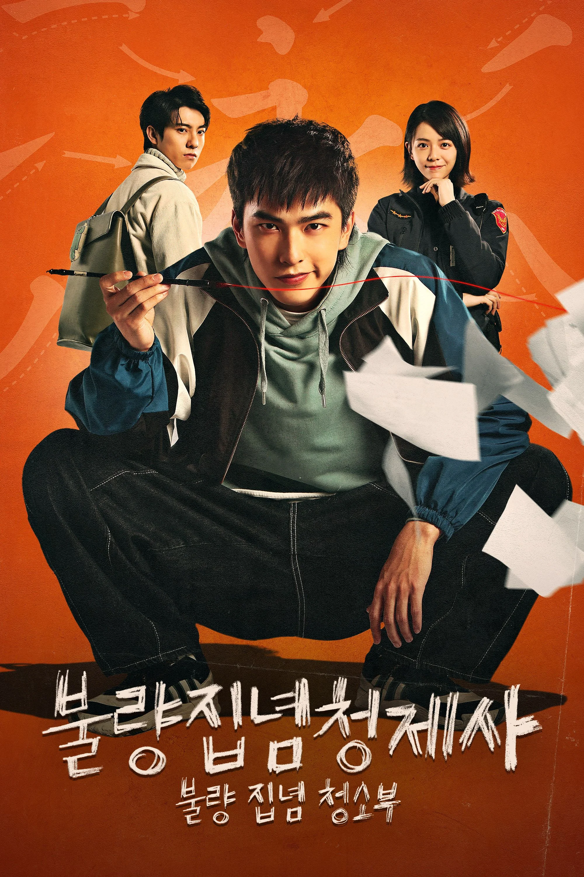 불량집념청제사: 불량 집념 청소부 포스터