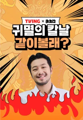<침착맨 X 귀멸의칼날> 같이볼래? 포스터