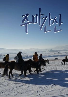 주마간산 포스터