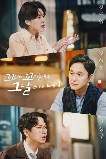 꼬리에 꼬리를 무는 그날 이야기 시즌 3 포스터
