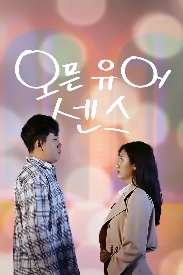 오픈 유어 센스 포스터