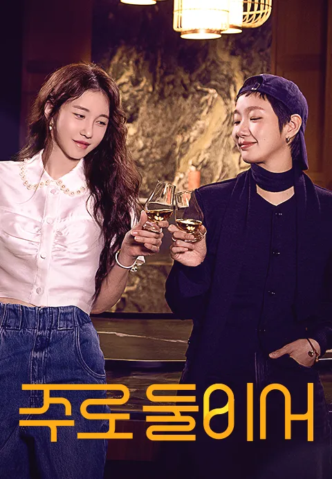 주로 둘이서 포스터