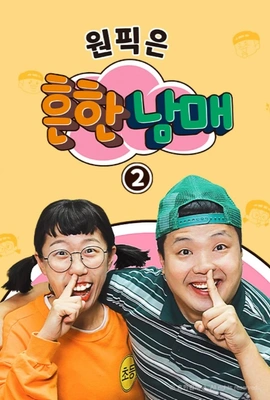 원픽은, 흔한남매 2 포스터