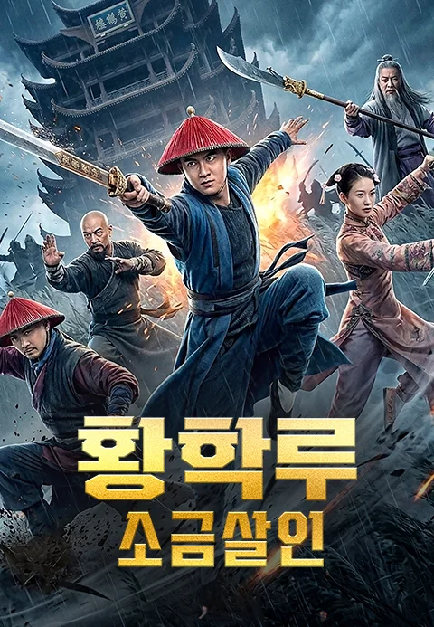황학루: 소금 살인 포스터