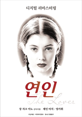 연인 1992 포스터