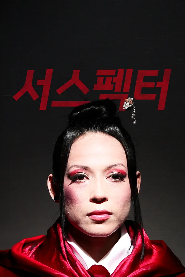 서스펙터 포스터