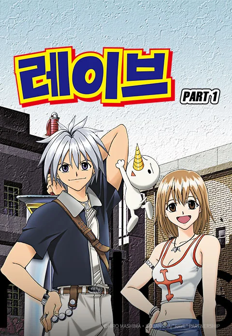 레이브 PART1 포스터